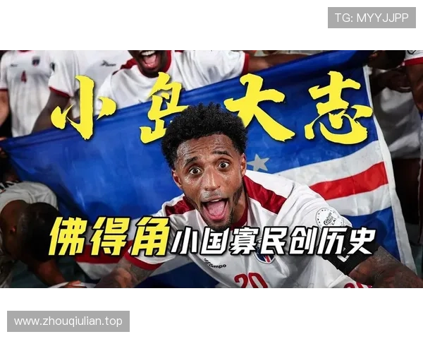 佛得角小国足球突破：世界杯H组出线创造历史