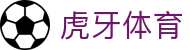 虎牙体育官方网站 - 全球热门体育赛事信息服务中心